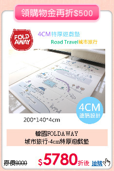 韓國FOLDAWAY<br>
城市旅行-4cm特厚遊戲墊