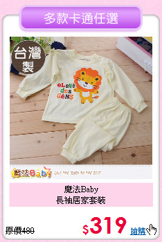 魔法Baby<br>
長袖居家套裝