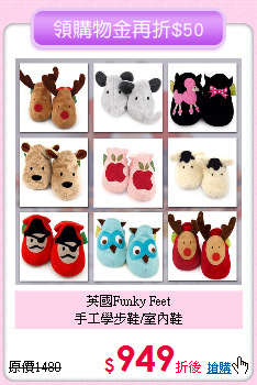 英國Funky Feet<br>
手工學步鞋/室內鞋