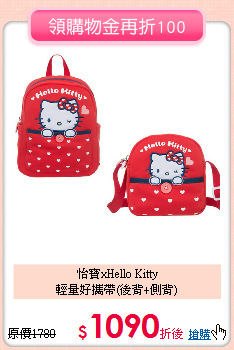 怡寶xHello Kitty <br>
輕量好攜帶(後背+側背)