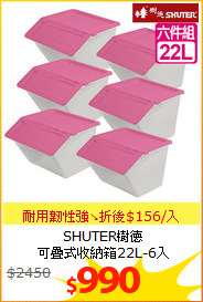 SHUTER樹德<BR>
可疊式收納箱22L-6入