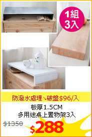 板厚1.5CM<BR>
多用途桌上置物架3入