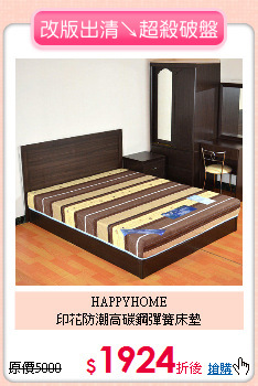 HAPPYHOME<BR>
印花防潮高碳鋼彈簧床墊