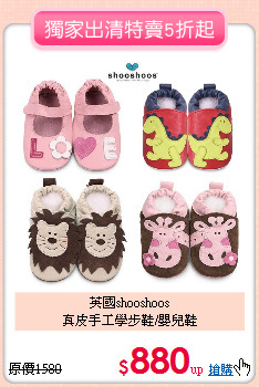 英國shooshoos<BR>
真皮手工學步鞋/嬰兒鞋