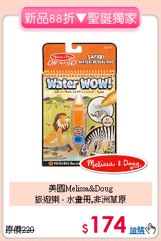 美國Melissa&Doug <br>
旅遊樂 - 水畫冊,非洲草原