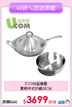 U.COM益康屋<BR>
單柄中式炒鍋30CM