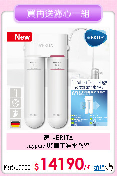 德國BRITA<BR>
mypure U5櫥下濾水系統