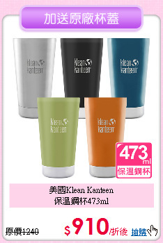 美國Klean Kanteen<BR>
保溫鋼杯473ml