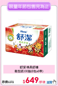 舒潔 棉柔舒適<BR>
衛生紙100抽(8包x8串)