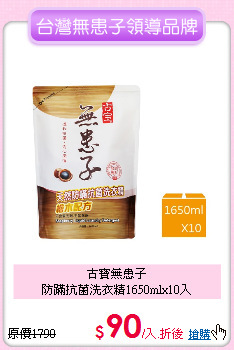 古寶無患子<BR>
防蹣抗菌洗衣精1650mlx10入