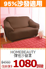 HOMEBEAUTY<BR>
彈性沙發罩