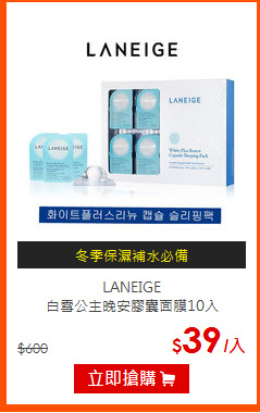 LANEIGE<br>
白雪公主晚安膠囊面膜10入