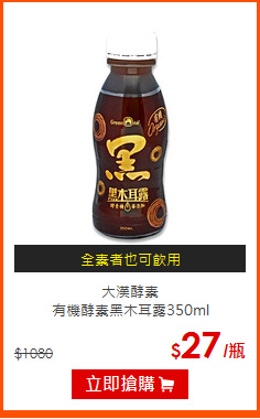 大漢酵素<br>
有機酵素黑木耳露350ml