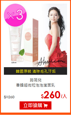 路薇兒<br>
香蜂超微粒泡泡潔面乳