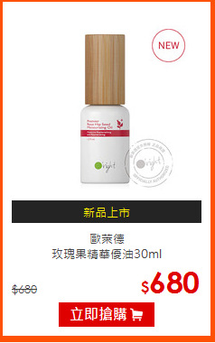 歐萊德<br>
玫瑰果精華優油30ml