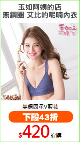玉如阿姨的店
無鋼圈 艾比的呢喃內衣