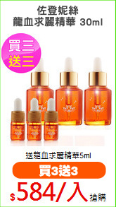 佐登妮絲
龍血求麗精華 30ml