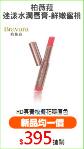 柏薇菈
迷漾水潤唇膏-鮮嫩蜜桃