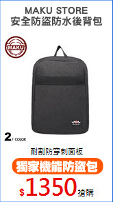 MAKU STORE
安全防盜防水後背包