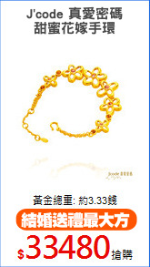J'code 真愛密碼
甜蜜花嫁手環
