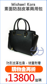 Michael Kors
素面防刮皮革兩用包
