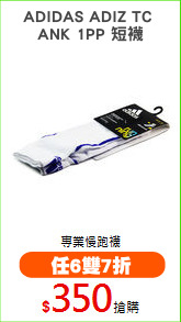 ADIDAS ADIZ TC 
ANK 1PP 短襪