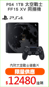 PS4 1TB 太空戰士
FF15 XV 同捆機