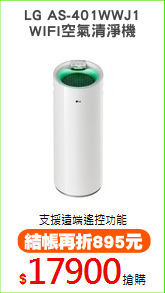 LG AS-401WWJ1
WIFI空氣清淨機