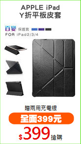 APPLE iPad
Y折平板皮套