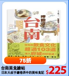 台南美食繪帖
日本大叔手繪巷弄中的美味食記