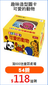 趣味造型圖卡
可愛的動物