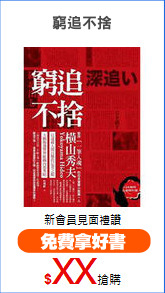 窮追不捨