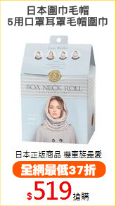 日本圍巾毛帽
5用口罩耳罩毛帽圍巾