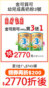 金可貝可
幼兒成長奶粉3號