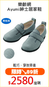 樂齡網
Ayumi紳士居家鞋