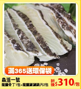 ?活一號
龍膽骨丁1包 +龍膽涮涮鍋片2包