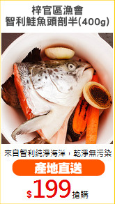 梓官區漁會
智利鮭魚頭剖半(400g)