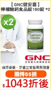 【GNC健安喜】
檸檬酸鈣食品錠180錠 *2