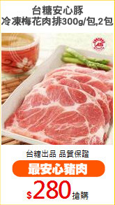 台糖安心豚
冷凍梅花肉排300g/包,2包