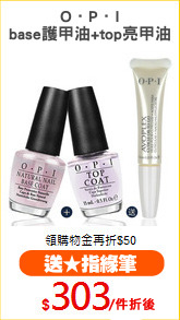 O．P．I
base護甲油+top亮甲油
