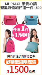 MI PIACI 革物心語
聖誕超值組任選一件1500