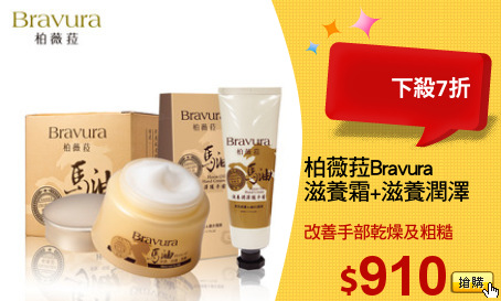 柏薇菈Bravura
滋養霜+滋養潤澤