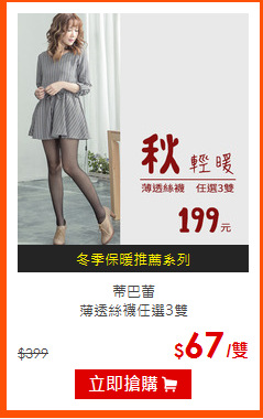 蒂巴蕾<br>
薄透絲襪任選3雙