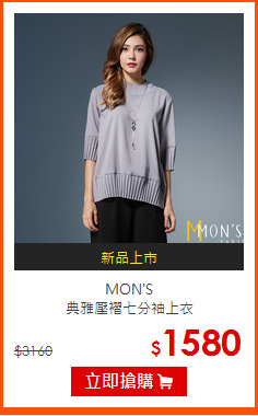 MON'S<br>
典雅壓褶七分袖上衣