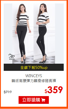 WINCEYS<br>
韓版高腰彈力顯瘦修腿長褲