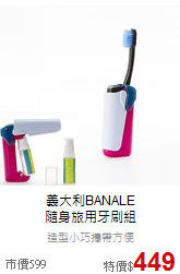 義大利BANALE<br>
隨身旅用牙刷組