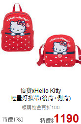 怡寶xHello Kitty <br>
輕量好攜帶(後背+側背)