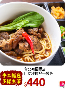 台北有園飯店<br>
自助沙拉吧午餐券