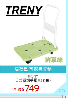 TRENY
日式塑鋼手推車(多色)