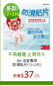 3M 浴室專用
防滑貼片(12+2片)